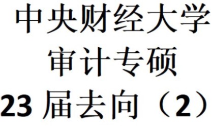 【廉颇老矣】中央财经大学2023届审计专硕去向第二期哔哩哔哩bilibili