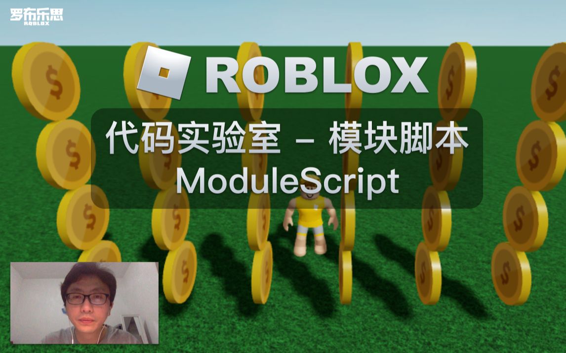 活动作品罗布乐思roblox代码实验室模块脚本modulescript