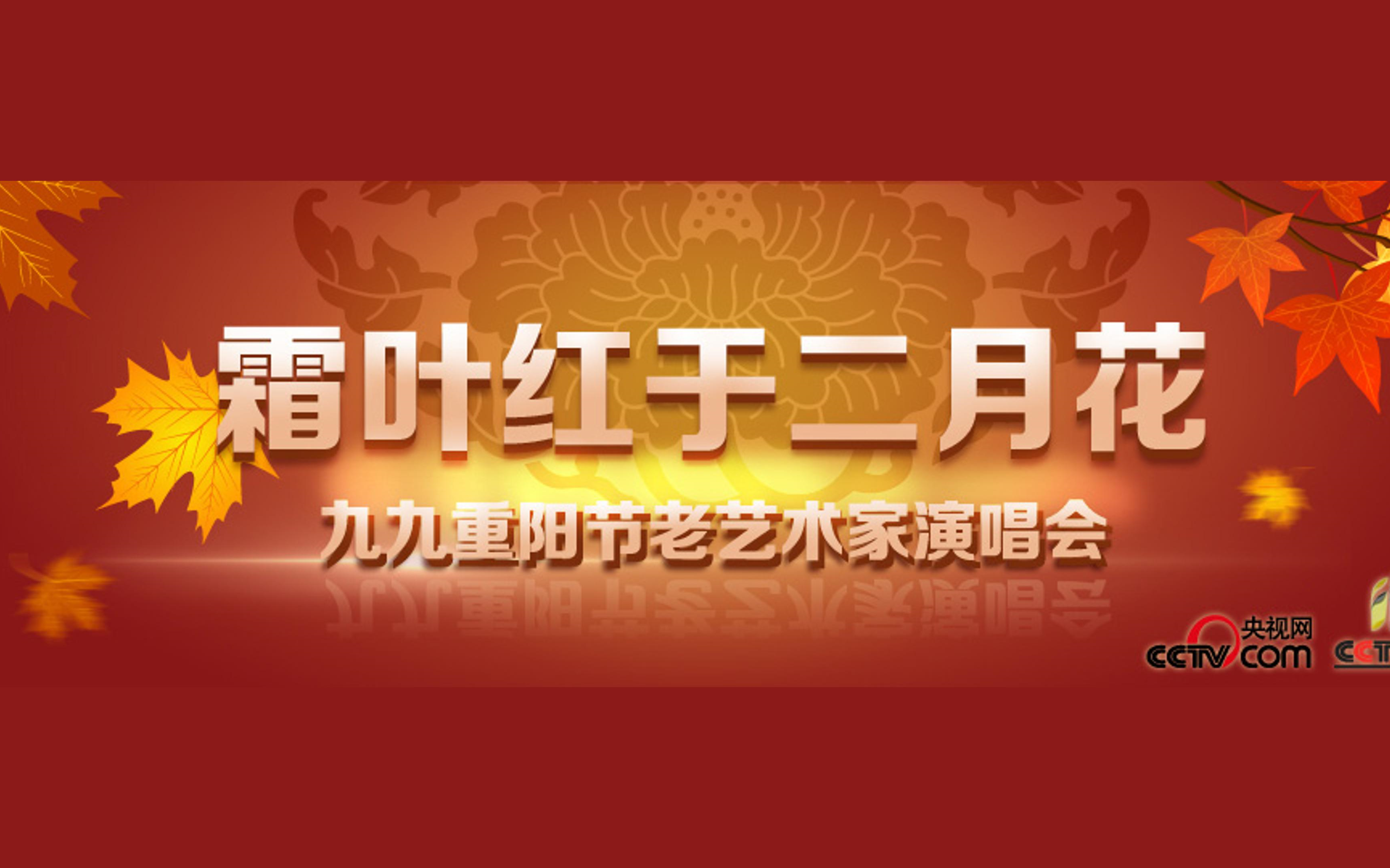 [图]2014年“霜叶红于二月花”——九九重阳节老艺术家京剧演唱会（分P欣赏版）