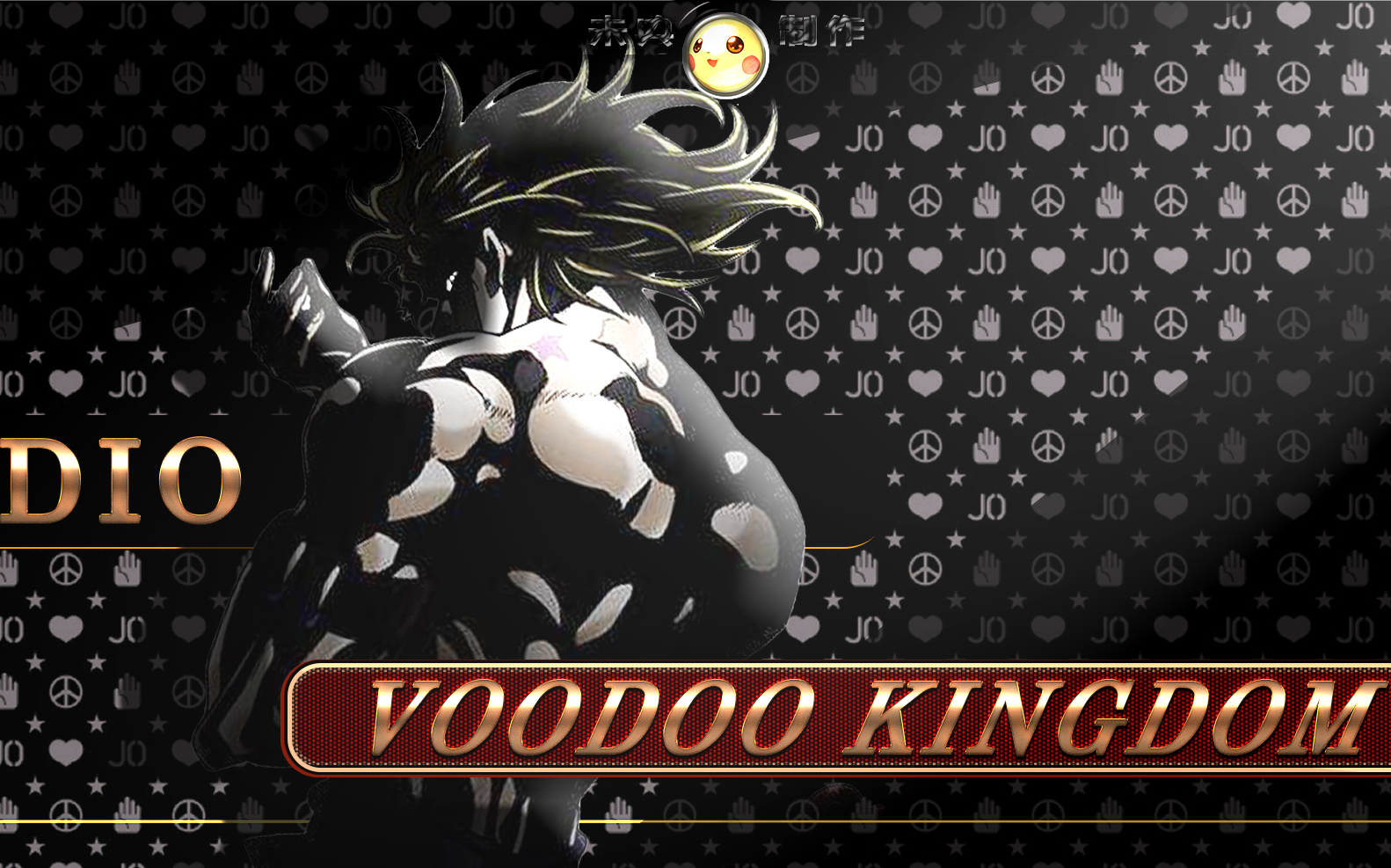 [图]【JOJO】DIO主场·VOODOO KINGDOM 顶级音画