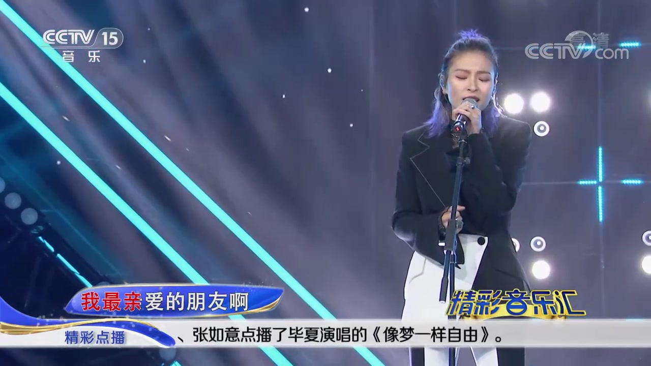 [图][精彩音乐汇]歌曲《像梦一样自由》_演唱-毕夏