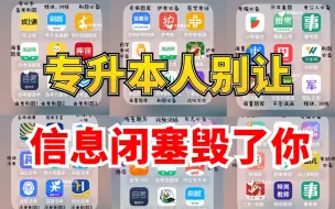 Télécharger la video: 我真希望专升本之前，有人能告诉这些该多好，每次我撑不下去的时候就会打开这个视频！看完将会受益一生！