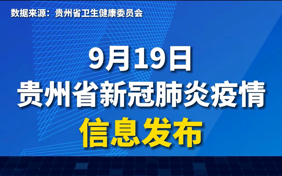 9月19日贵州省新冠肺炎疫情信息发布哔哩哔哩bilibili