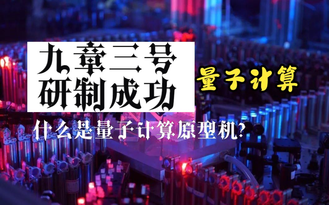 九章三号研制成功!你知道什么是原型机吗?哔哩哔哩bilibili