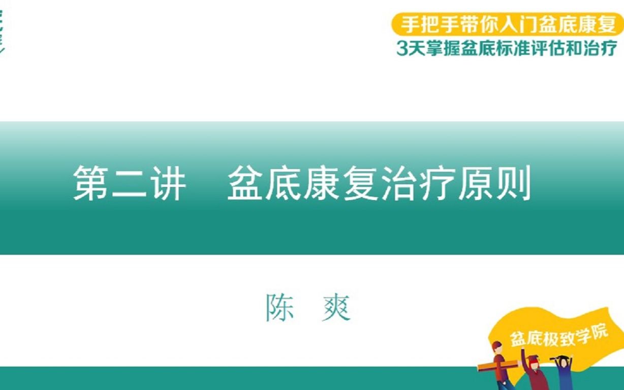 盆底康复治疗原则,攻克盆底康复治疗难题!哔哩哔哩bilibili