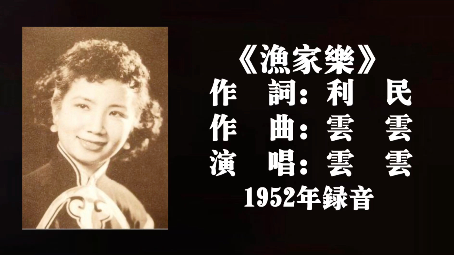 [图]云云 渔家乐 （1952）