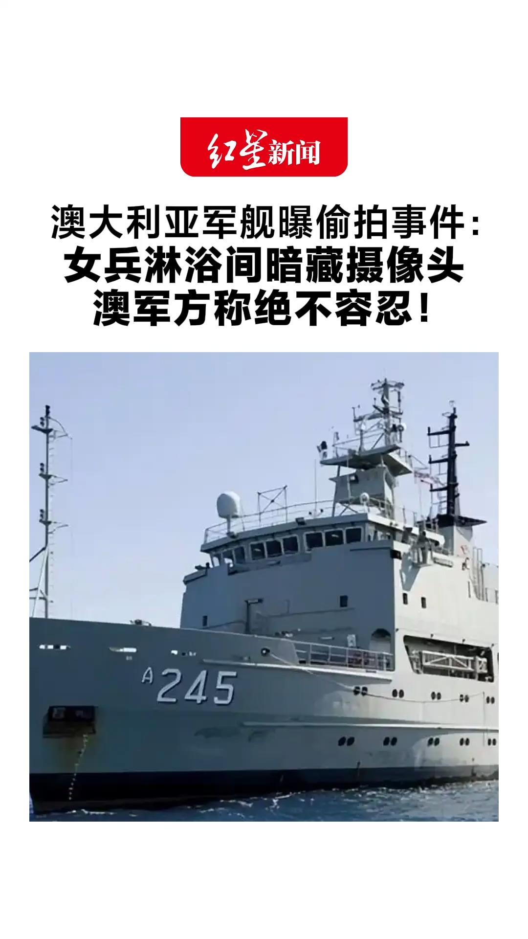澳大利亚军舰曝偷拍事件： 女兵淋浴间暗藏摄像头 参议员追问：多少女兵被偷拍？ 澳军方称绝不容忍！