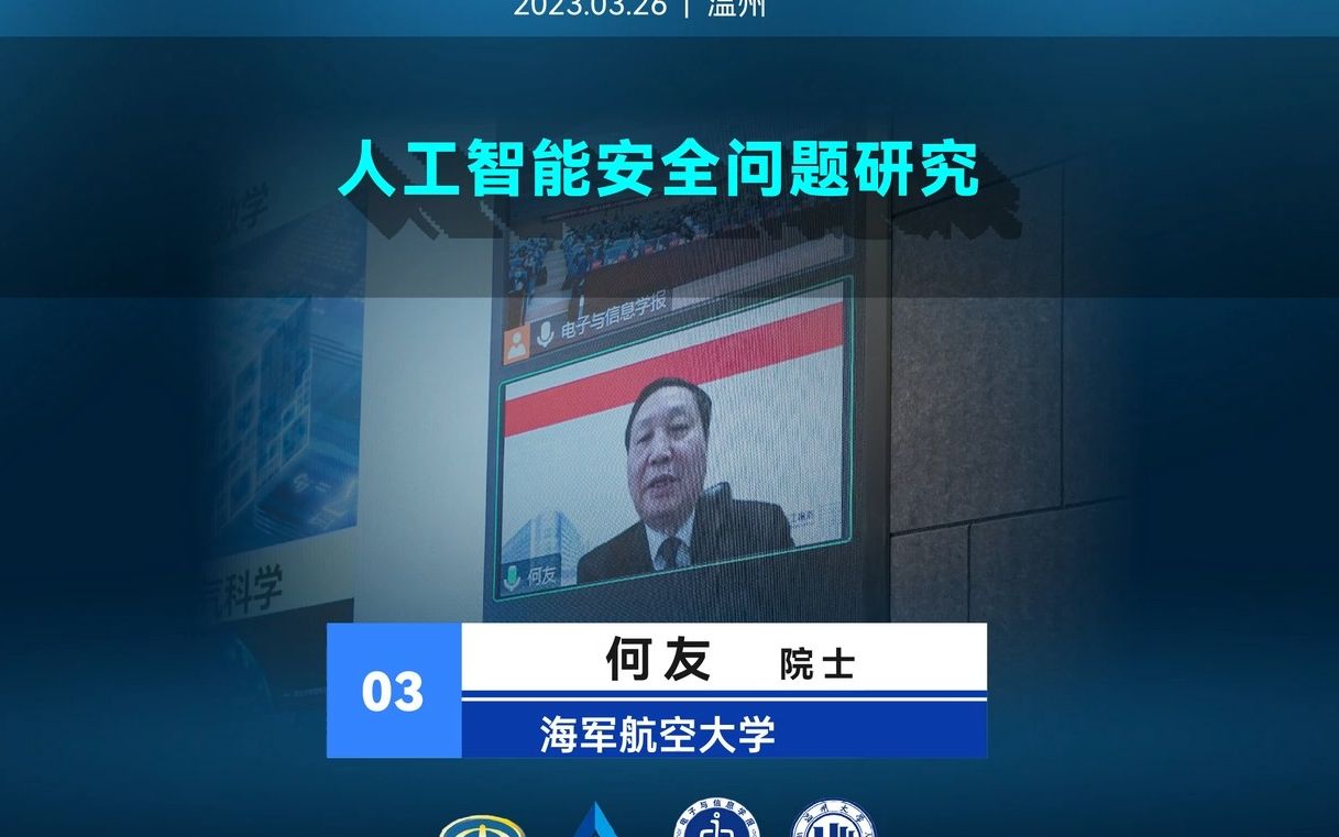 主旨报告3:人工智能安全问题研究(何友 院士海军航空大学)哔哩哔哩bilibili