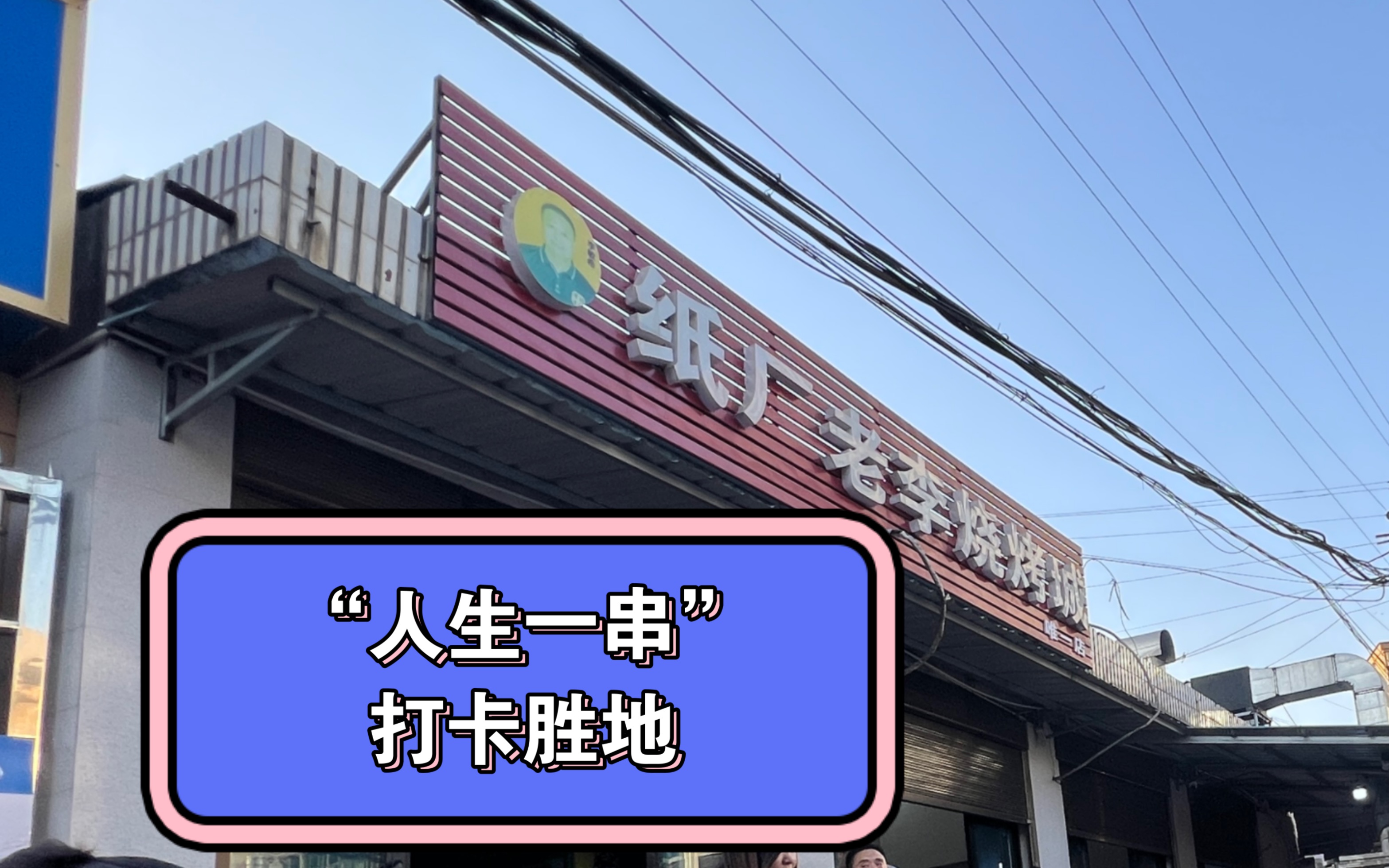 “人生一串”打卡胜地 岳阳的纸厂老李烧烤城!也太好吃了!一共270串 我贡献了100串战绩!哔哩哔哩bilibili