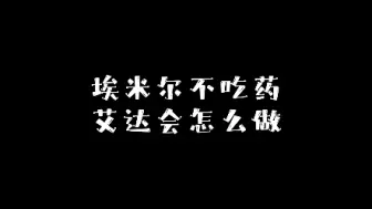 Download Video: 【第五人格】埃米尔不吃药艾达会怎么做