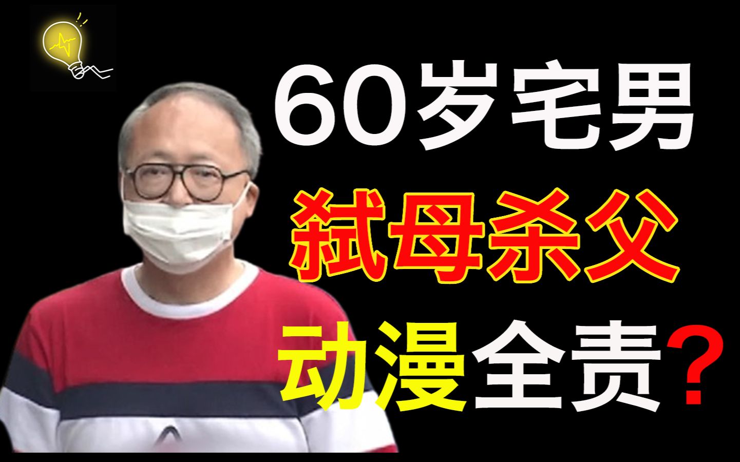 60岁宅男怒杀父母:是地狱禽兽,还是时代之殇?哔哩哔哩bilibili