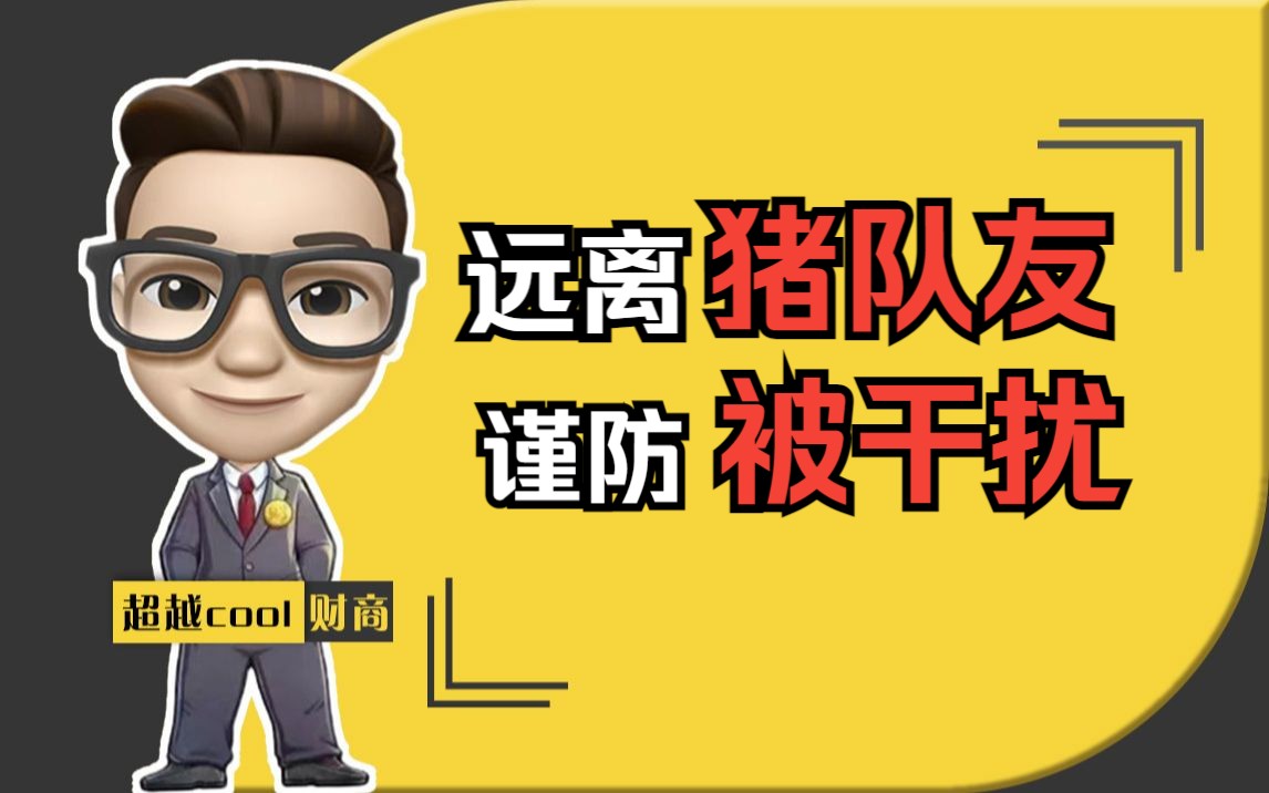 远离猪队友,谨防被干扰