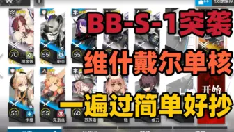 【巴别塔】BB-S-1突袭 维什戴尔单核打法 简单好抄 明日方舟