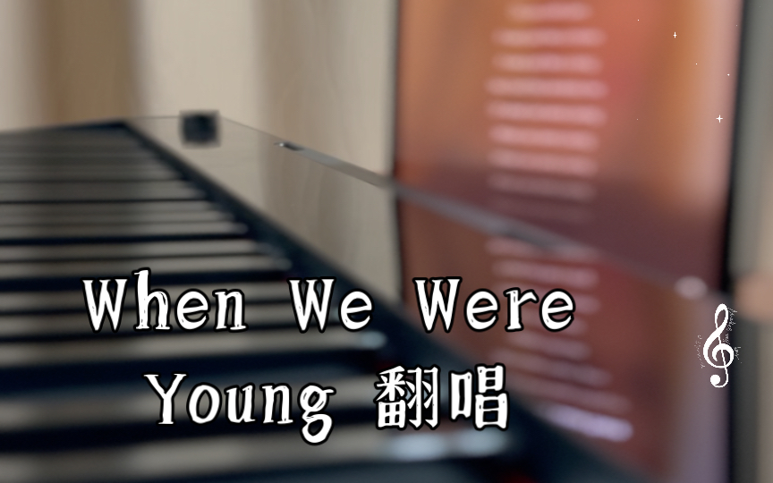 [图]When We Were Young 翻唱