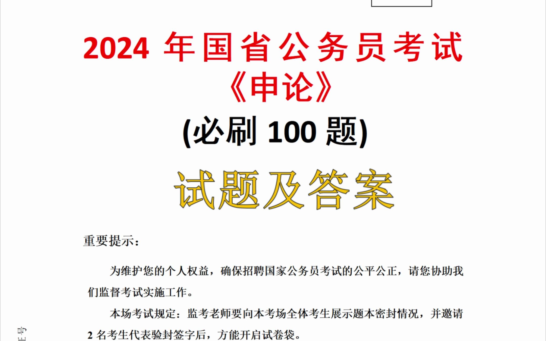 申论题库‖2024年国考省考申论100题及解析哔哩哔哩bilibili