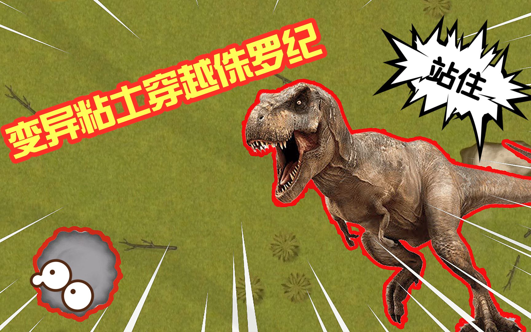 美味星球:变异粘土穿越侏罗纪时代被恐龙暴打,网友:活该!