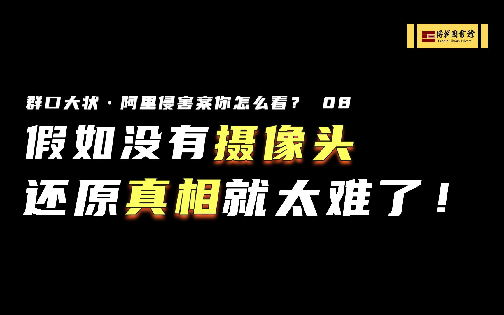 假如没有摄像头 还原真相就太难了!| 阿里侵害案你怎么看?08哔哩哔哩bilibili