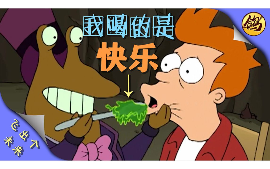 1000年以后的"肥宅快乐水":恶心并快乐!_哔哩哔哩_bilibili