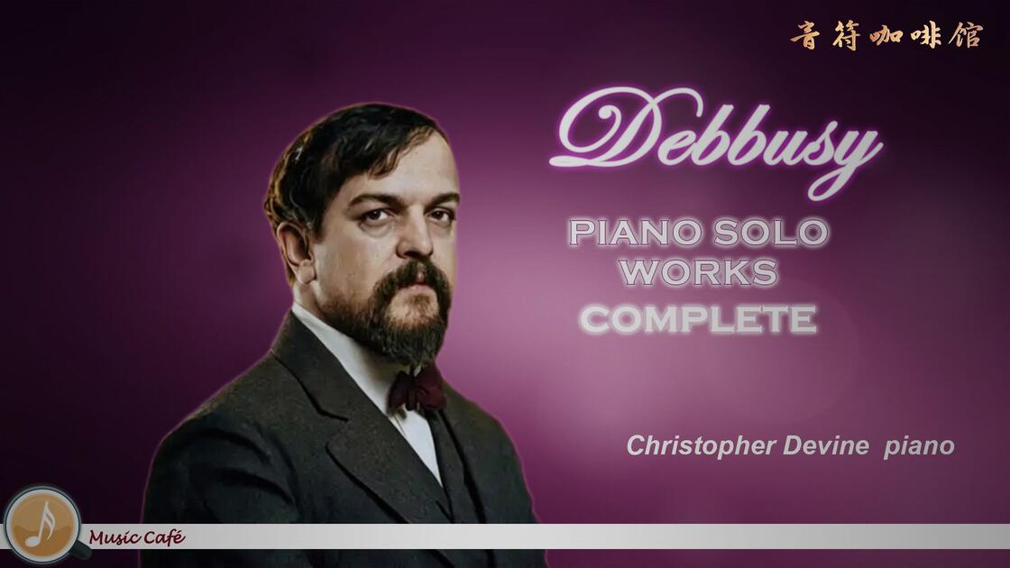 德彪西：钢琴独奏作品全集 Debussy Complete Music for Piano Solo 钢琴Christopher Devine ...