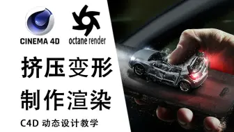 【C4D教程】如何模拟车祸撞击，高空坠落砸到汽车损坏效果，汽车撞击挤压变形效果制作及渲染教学