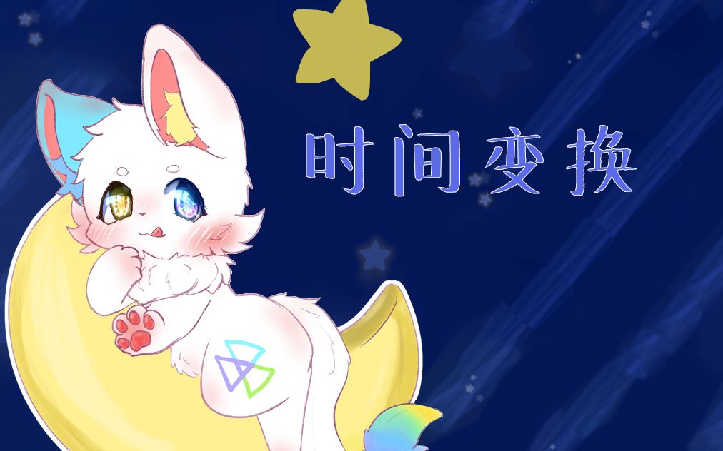 [furry/动态壁纸/随时间变换]星夜哔哩哔哩bilibili