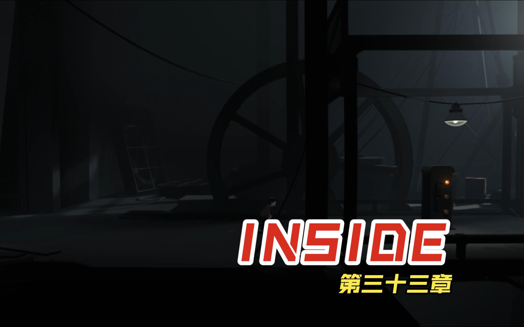 必玩恐怖解谜游戏inside:第三十三章