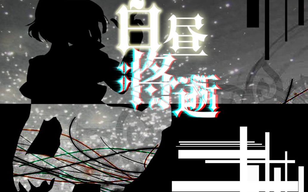 [图]【洛天依原创】白昼将逝【霓城原创音乐企划】