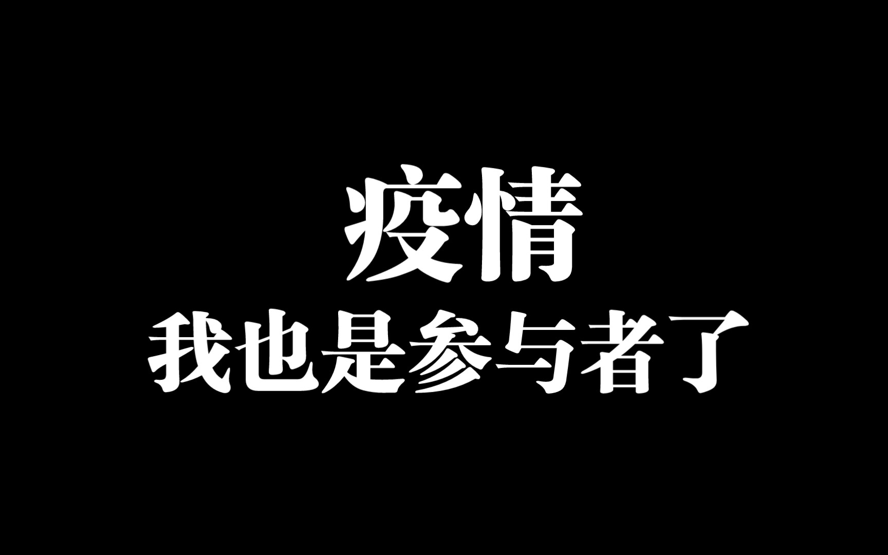 记录第一次被隔离 48小时的等待哔哩哔哩bilibili