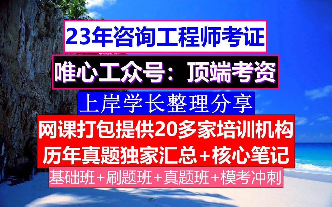 2023贵州省咨询工程师考证,咨询工程师几年内考过,咨询工程师好考吗哔哩哔哩bilibili