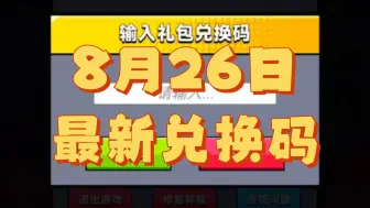 下载视频: 8月26日最新兑换码