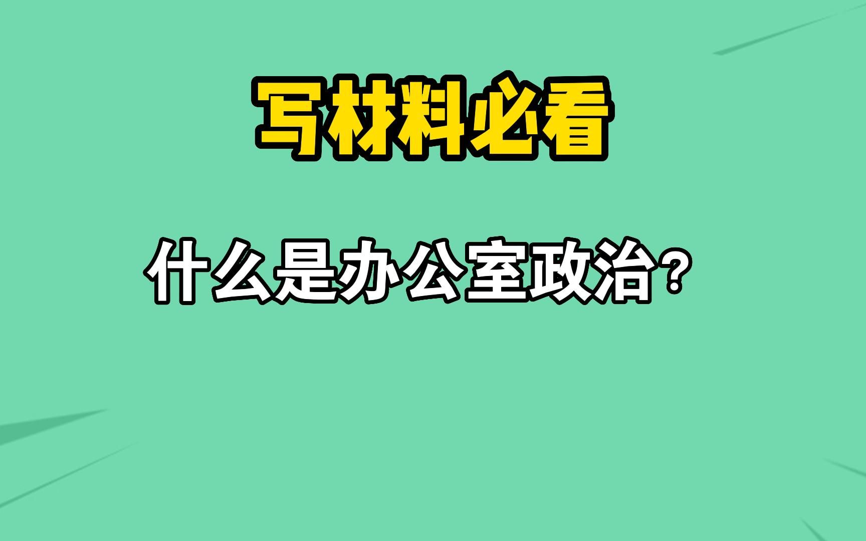 [图]58什么是办公室政治？