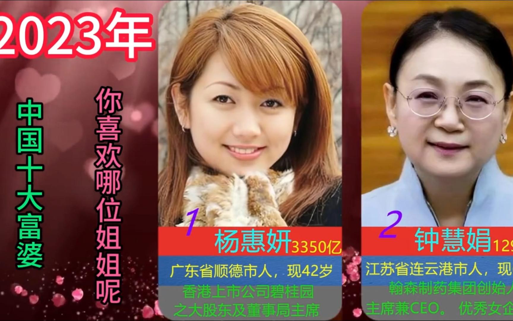 2023年中国十大富婆,杨惠妍钟慧娟章泽天,你喜欢哪几位呢