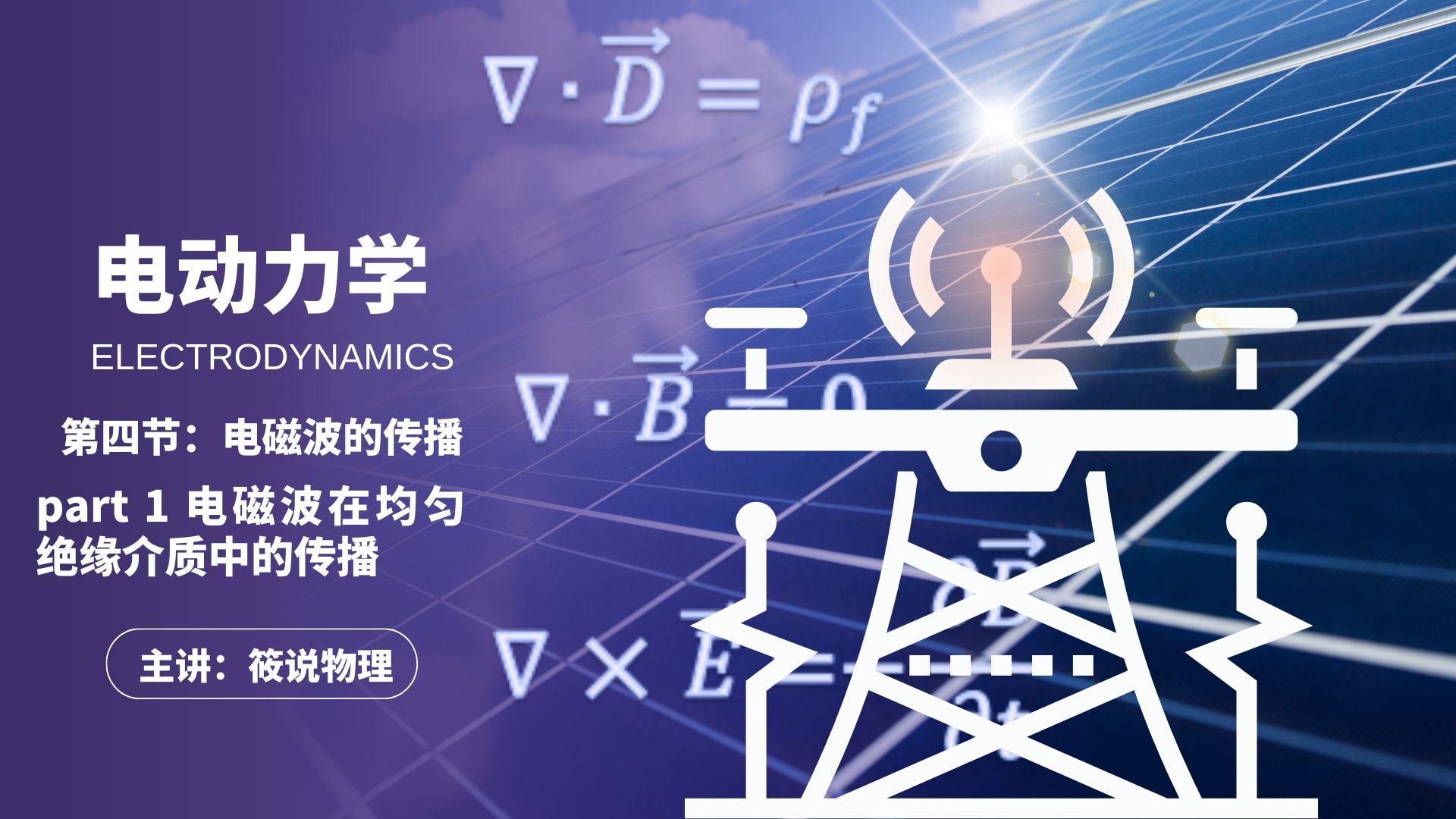 【电动力学精讲】4.1电磁波在均匀绝缘介质中的传播(1)哔哩哔哩bilibili