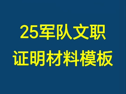 军队文职报名证明材料模板,仅供参考哔哩哔哩bilibili