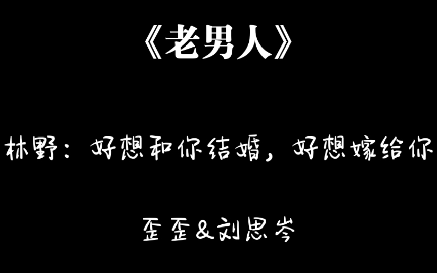 《老男人》「歪歪&刘思岑」强烈推荐这部广播剧!哔哩哔哩bilibili