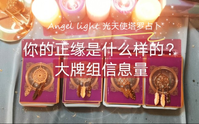 [图]【Angel light 光天使塔罗占卜】我的正缘是什么样类型的？大牌组各种详细信息（四组全解析）