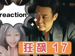 Download Video: 第一次看【狂飙17reaction】孟钰这人设真不咋地