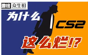 Download Video: 【游戏众生相】CS2：为什么V社总是在强迫玩家做出改变？