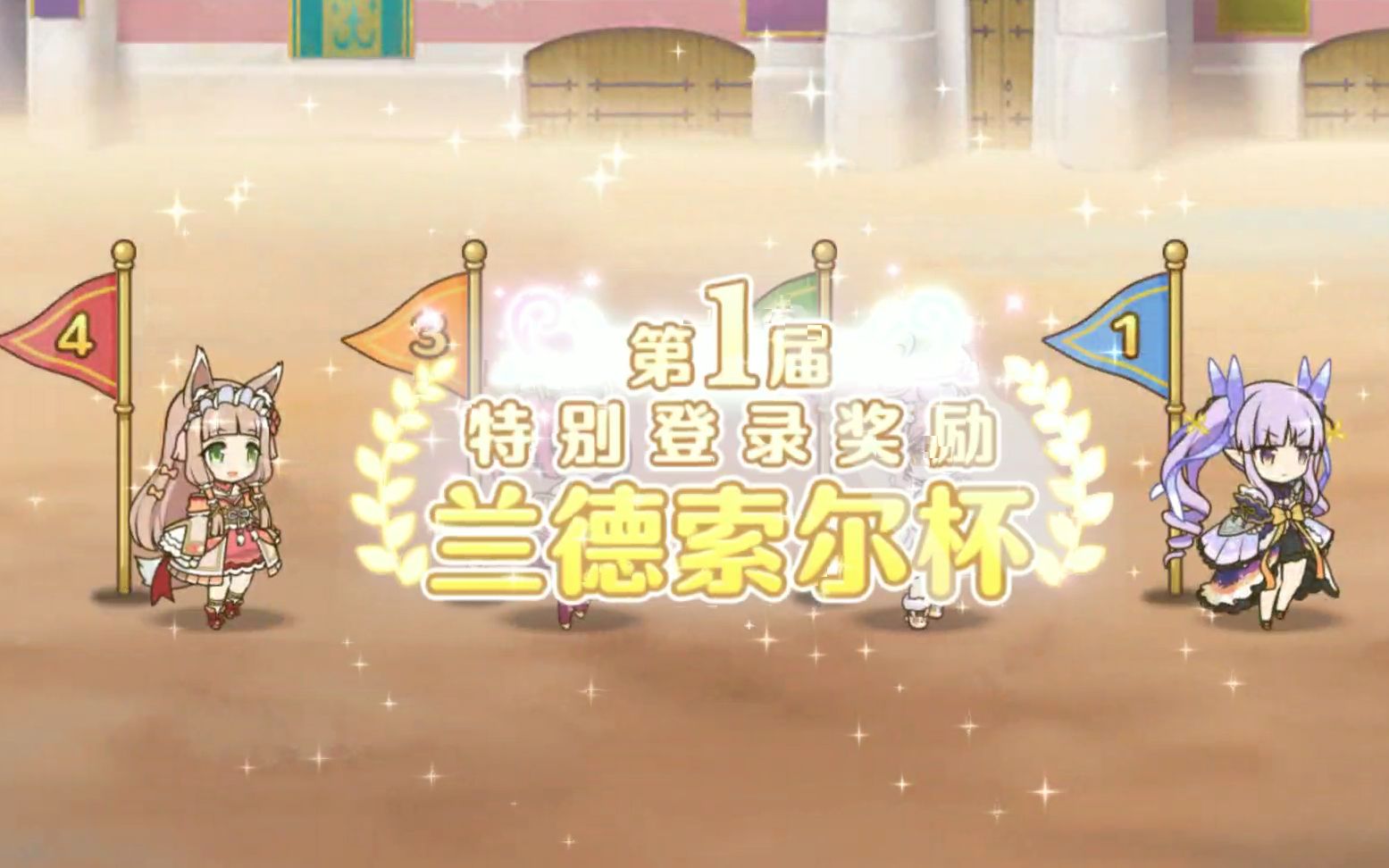 活动作品公主连接兰德索尔杯第一天赛况xcw冲鸭