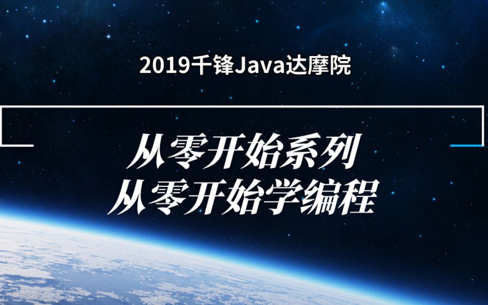 【千锋Java达摩院】2019从零开始系列从零开始学编程哔哩哔哩bilibili