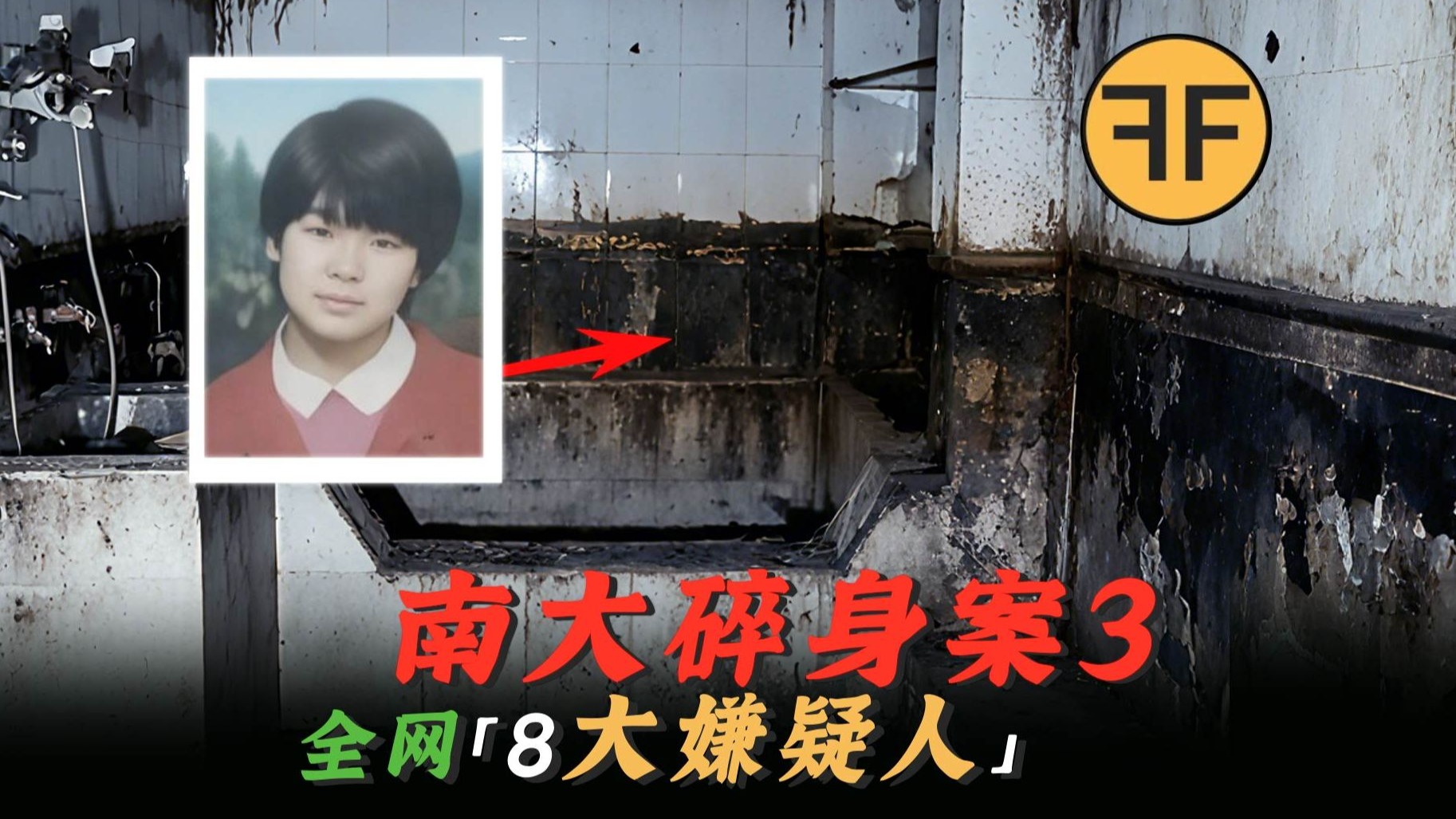 南大刁愛青案3|全面分析全网「8大嫌疑人」,黑弥撒天涯神贴解析-禁播档案F-F-禁播档案F-F-哔哩哔哩视频