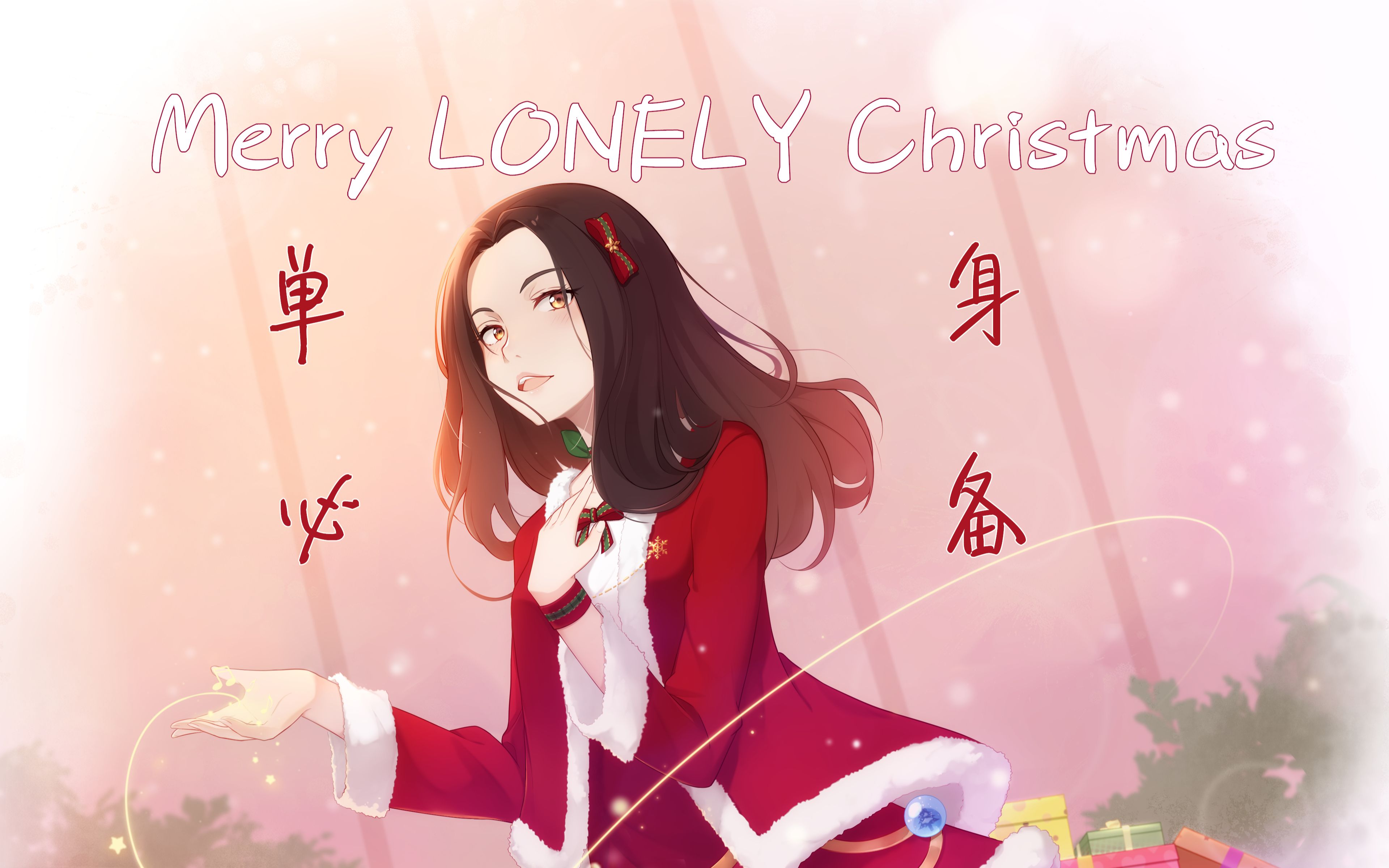 [图]【单身必备/微踩点】Merry LONELY Xmas（妧歌）