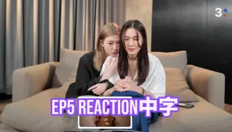 Tải video: 【lingorm】EP5 Reaction中字｜我们的秘密