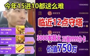 Download Video: 今年斗鱼年度太狠了！临近12点光守塔就耗费750万！恭喜宝哥打进年度十大巅峰主播！可惜了白鲨白老板啊！