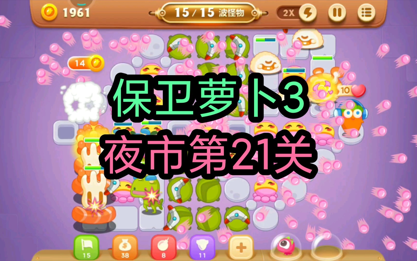 【保卫萝卜3】夜市第21关通关攻略
