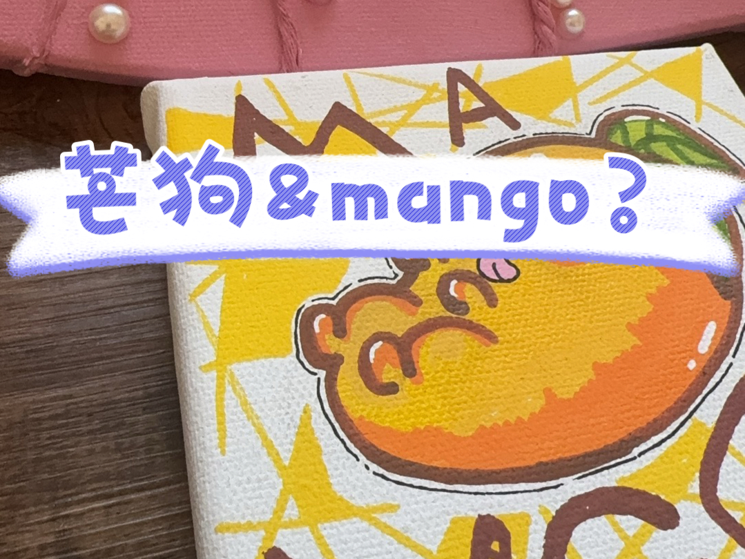 小忙狗mango个人介绍图片