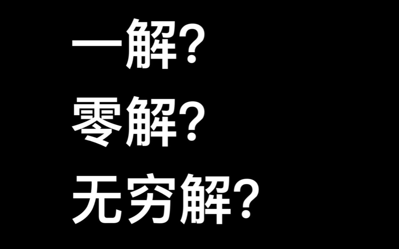 线性方程组解的个数:一解,零解,无穷解傻傻分不清?哔哩哔哩bilibili