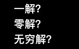 Скачать видео: 线性方程组解的个数：一解，零解，无穷解傻傻分不清？