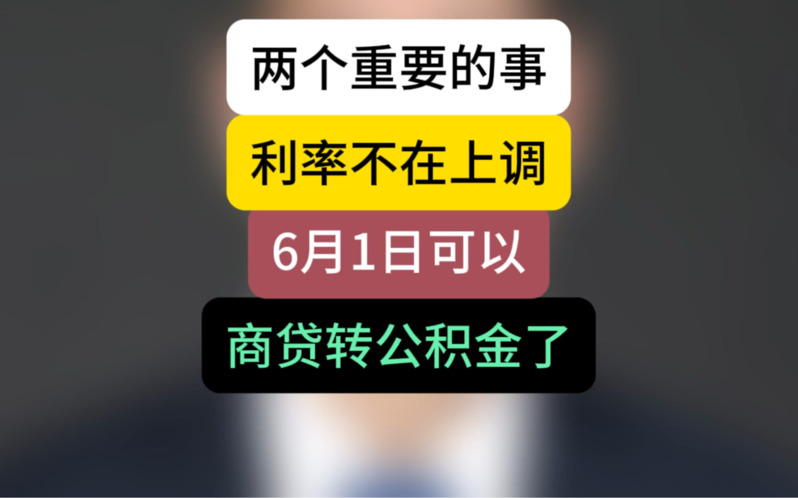 两个重要的事,利率不再上调,6月1日可以商贷转公积金了#石家庄房产 #买房那些事 #公积金哔哩哔哩bilibili