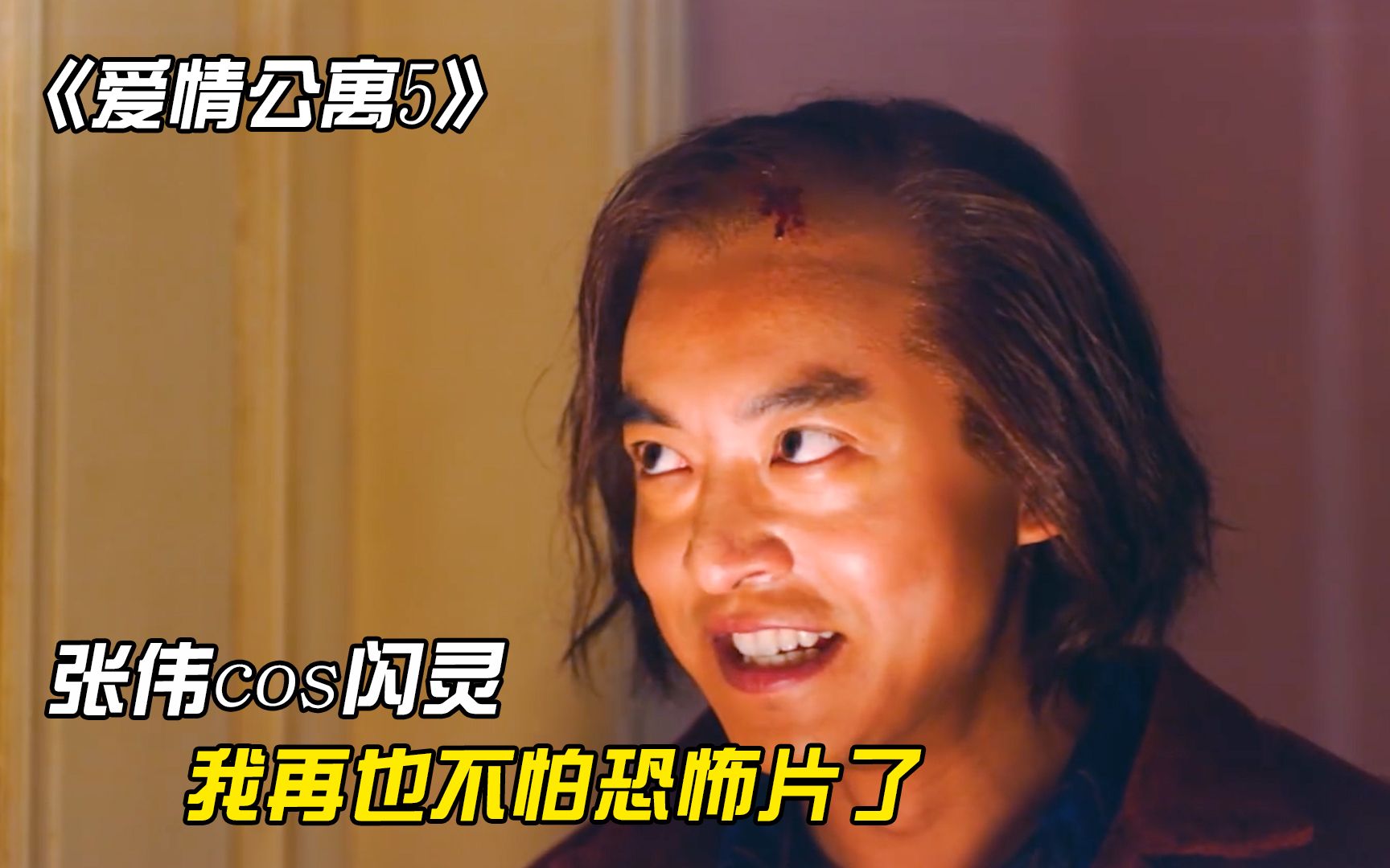 《爱情公寓5》：张伟cos闪灵，看完从此再也不怕恐怖片了